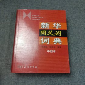 新华同义词词典（中型本）