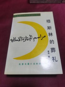 穆斯林的葬礼