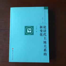 作者签名本:论清代土地关系的新变化