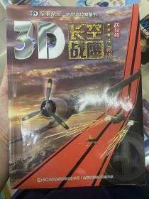 《3D军事帝国——长空战鹰-战斗机》