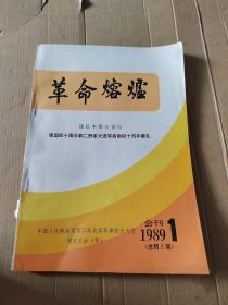 革命熔炉 会刊1989年1期（总第2期）