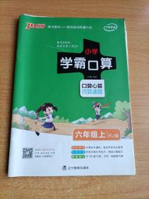 18版小学学霸口算：六年级上册（RJ版）