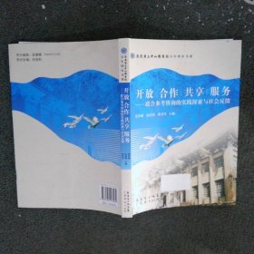 开放合作共享服务联合参考咨询的实践探索与社会反馈