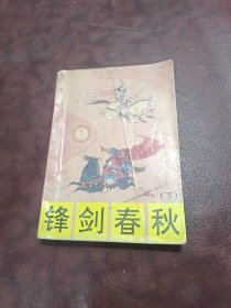 锋剑春秋下