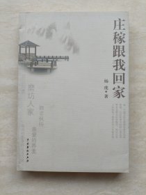 庄稼跟我回家（作者签赠本）