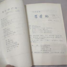 建水县文化馆1982编印文艺刊物《飞霞》珍稀油印本 手工刻写蜡版油印