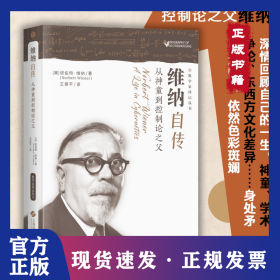 维纳自传——从神童到控制论之父（数学家传记丛书）