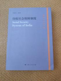 各国社会保障制度丛书：印度社会保障制度