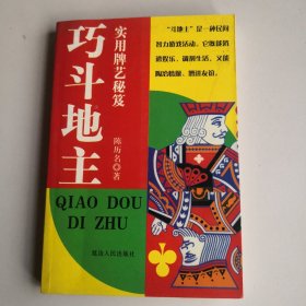 巧斗地主（实用牌艺秘籍）正版实图一版一印