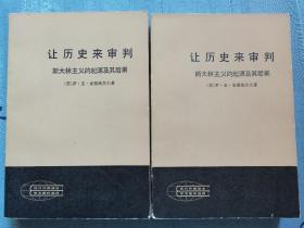 现代外国政治学术著作选译【让历史来审判:斯大林主义的起源及其后果（全上下册）】作者【苏联】罗伊·亚历山大罗维奇·麦德维杰夫 出版社:  人民出版社