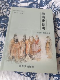 渤海史新考 32开，2008年一版一印，哈尔滨出版社