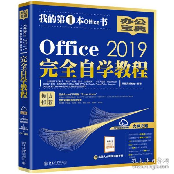 Office2019完全自学教程