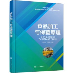 正版 食品加工与保藏原理 朱建飞、王琳琳  主编 化学工业出版社