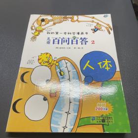 我的第一本科学漫画书·儿童百问百答2：人体