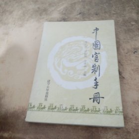 中国官制手册