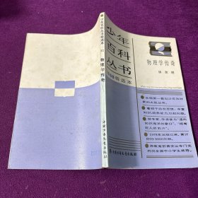 少年百科丛书精选本物理学传奇