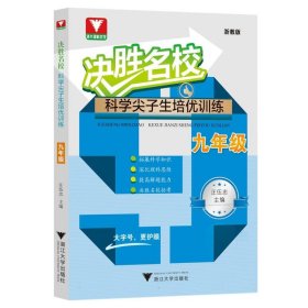 决胜名校——科学尖子生培优训练（九年级）