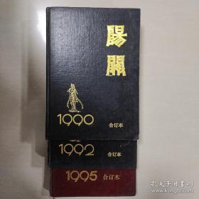 包邮陽關 1990 1992 1995合订本共3本