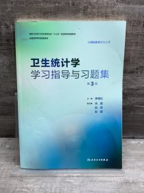 卫生统计学学习指导与习题集（第3版/本科预防配套）