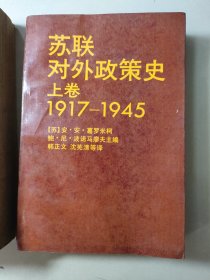 苏联对外政策史1917—1945 下册