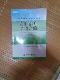 搜狐健康慢性乙肝系列专家访谈：乙肝治疗希望之路