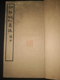 11-28 民国7年1918年《初拓元公姬氏墓志》册帖