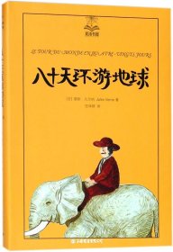 八十天环游地球