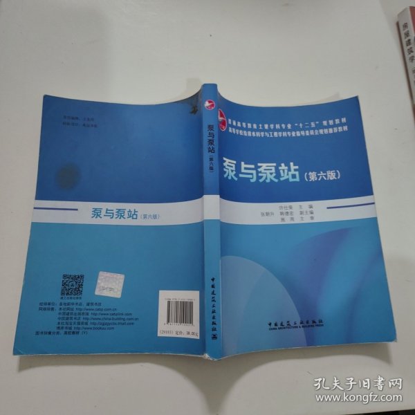 泵与泵站（第六版）/普通高等教育土建学科专业“十二五”规划教材