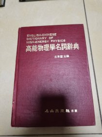 高能物理学名词辞典