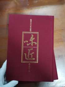 味匠 传承千年的料理 《味匠-传承千年的料理》全21册 日本料理食材厨艺餐器总编 包邮