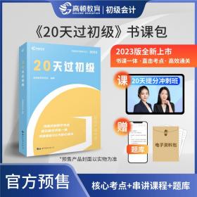 【高顿官方正版】20天过初级 2023新版初级会计资格考试辅导教材 配套冲刺抢分课程 经济法基础+初级会计实务