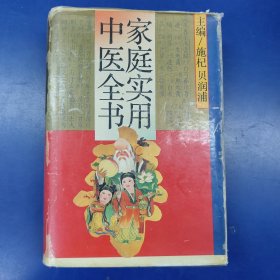 家庭实用中医全书