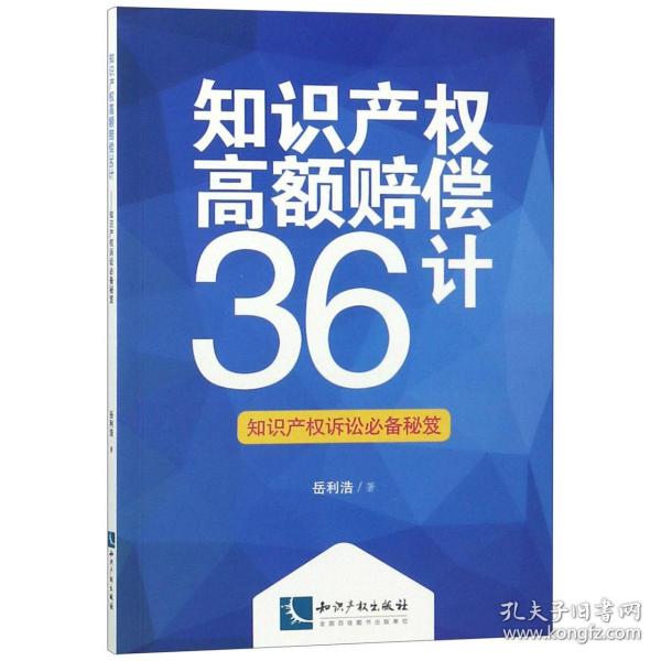 知识产权高额赔偿36计(知识产权诉讼必备秘笈)