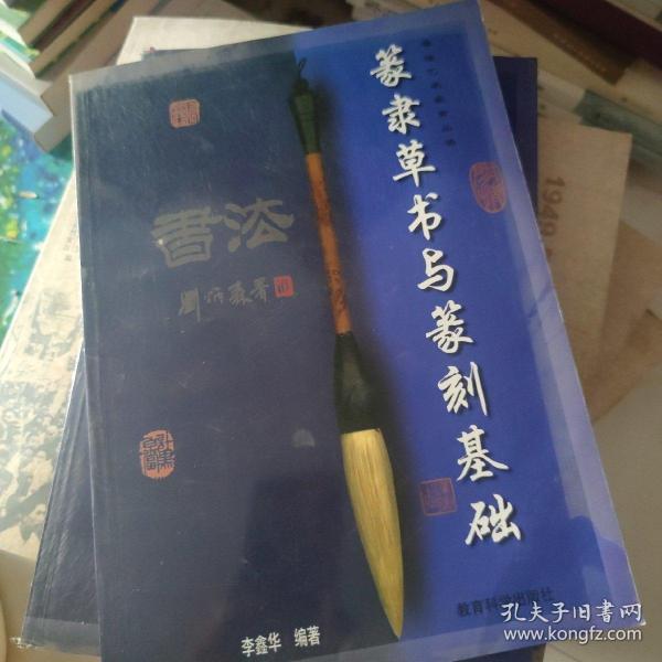 篆隶草书与篆刻基础