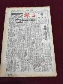 民国三十五年五月立报1946年5月13日我军进攻扬州同华药房马宝山禾字牌鞋扬州汤恩伯长城钱大钧吴国轸荣光百货商店言林双钱牌鞋胎胃錀花果山宏兴鹧鸪菜清凉丸药品广告陆定一纪念母亲节回力牌鞋中国通商银行，商联会今秋成立，