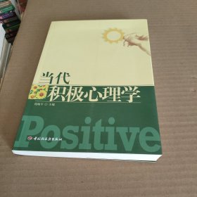 当代积极心理学：万千心理