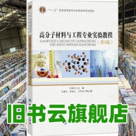 高分子材料與工程專業(yè)實驗教程第2版第二版 沈新元 中國紡織出版社9787518023684
