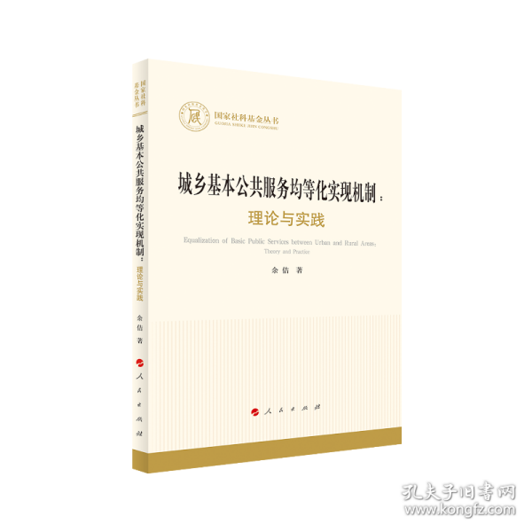 城乡基本公共服务均等化实现机制：理论与实践（国家社科基金丛书—经济）