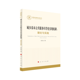 城乡基本公共服务均等化实现机制：理论与实践（国家社科基金丛书—经济）