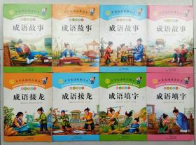 中华成语故事读本：成语故事（1、2、3、4）、成语接龙（1、2）、成语填字（1、2）