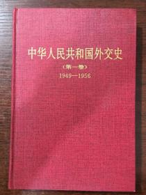 中华人民共和国外交史.第一卷.1949-1956