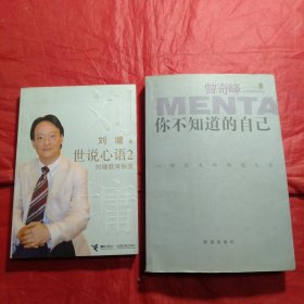 《你不知道的自己/心里医生对你说》《世说新语（二）刘墉教育秘笈》两本合售