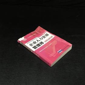 国家职业资格培训教程：企业人力资源管理师（第三版 常用法律手册）