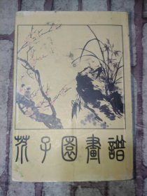 二手正版 芥子园画谱 上海书店出版社 9787805692241