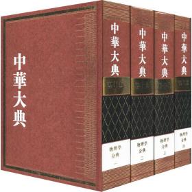 中华大典 理化典 物理学分典(4册) 教学方法及理论 《中华大典》工作委员会,《中华大典》编纂委员会