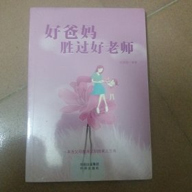 好爸妈胜过好老师