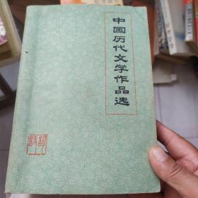 中国历代文学作品选 诗词