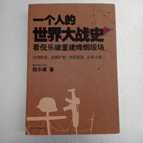 一个人的世界大战史：看倪乐雄重建烽烟现场  一版一印