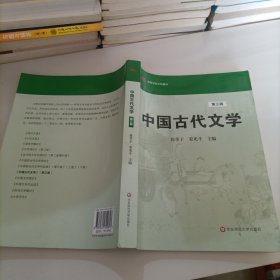 高等学校文科教材：中国古代文学（第3版）