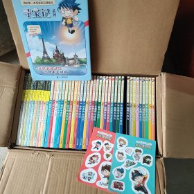 我的第一本历史知识漫画书 寻宝记系列（全43册）（未拆封原纸箱盒包装）附赠送立体手工拼图